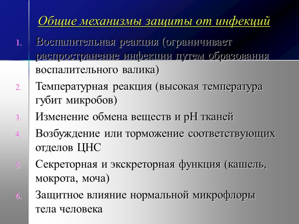 Общие механизмы защиты от инфекций Воспалительная реакция (ограничивает распространение инфекции путем образования воспалительного валика)